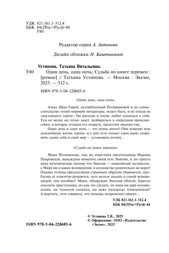 Один день, одна ночь. Судьба по книге перемен